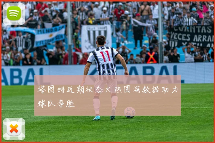 塔图姆近期状态火热圆满数据助力球队争胜