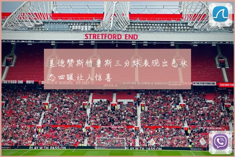 基德赞斯特鲁斯三分球表现出色状态回暖让人惊喜