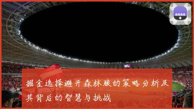 掘金选择避开森林狼的策略分析及其背后的智慧与挑战