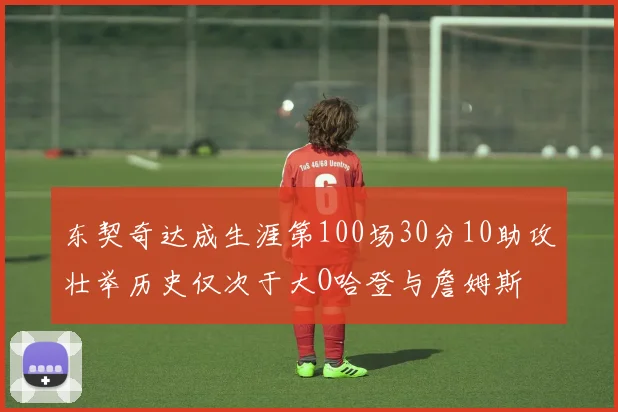 东契奇达成生涯第100场30分10助攻壮举历史仅次于大O哈登与詹姆斯