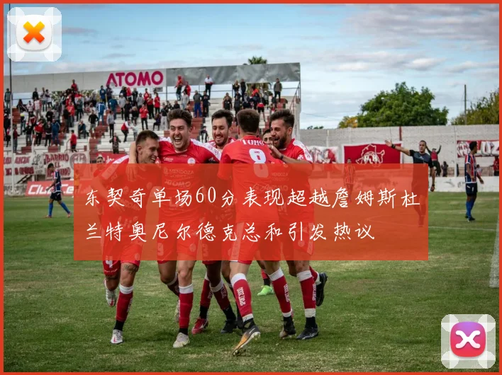 东契奇单场60分表现超越詹姆斯杜兰特奥尼尔德克总和引发热议