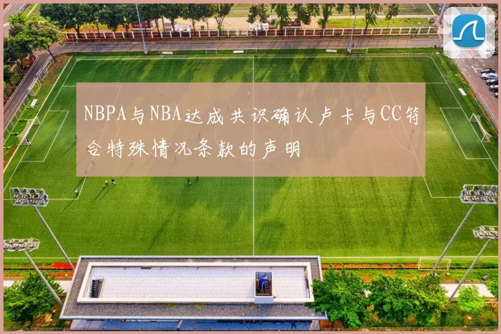 NBPA与NBA达成共识确认卢卡与CC符合特殊情况条款的声明