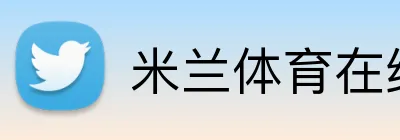米兰体育在线登陆 logo